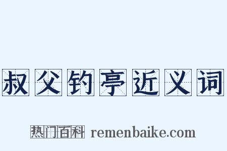 叔父钓亭近义词是什么意思的图片